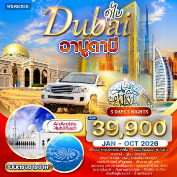 Dubai Tour -ชารจาห์ (ดูไบ) - ชมเมืองชารจาห์ - ดูไบ - อาบูดาบี - เข้าชมมัสยิด Sheikh Zayed Grand Mosque - เฟอร์รารี่เวิลด์ (ด้านนอก) - ชมเมืองอาบูดาบี เก็บภาพ ดูไบเฟรม (Dubai Frame) - ตลาดทอง และตลาดเครื่องเทศ - ซาฟารีทะเลทราย (Dune Safari 4WD) - สนุกกับโชว์ระบำอาหรับ - บุฟเฟต์บาร์บีคิวในแคมป์ทะเลทราย - สุเหร่าจูไมร่าห์ (Jumeirah Mosque) - เก็บภาพโรงแรมเรือใบ Burj Al Arab - เกาะเดอะปาล์ม - ตึกเบิร์จคาลิฟา - ช้อปปิ้งดูไบมอลล์ - ชมน้ำพุเต้นระบำ