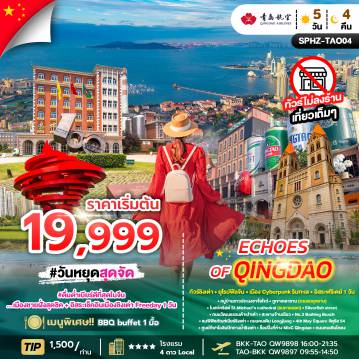 ทัวร์จีน 5 วัน 4 คืน-SPHZ-TAO04 ECHOES OF QINGDAO 5D4N (QW) DEC 25 - MAR 26 มีฟรีเดย์+ไม่ลงร้าน