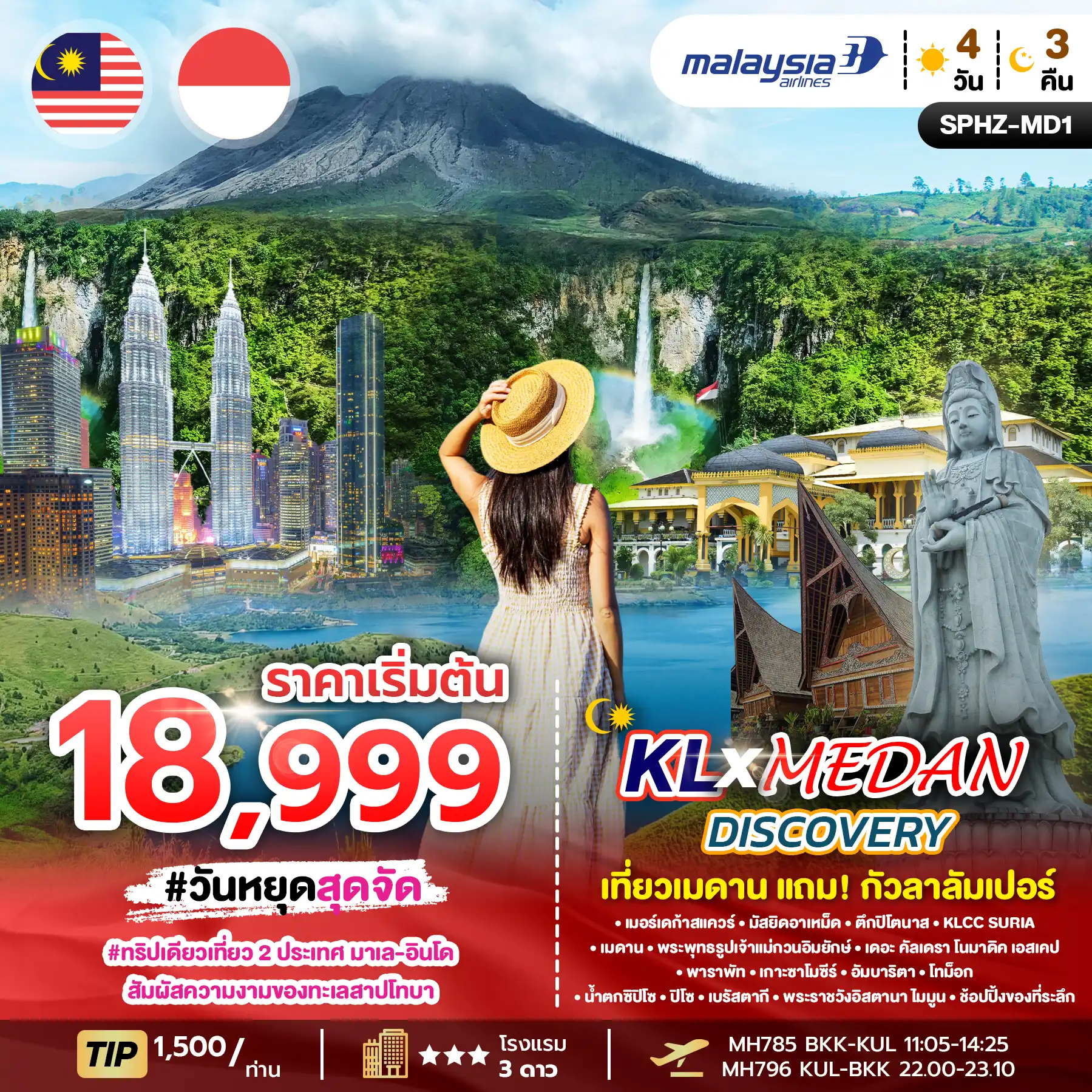 ทัวร์มาเลเซีย 4 วัน 3 คืน-SPHZ-MD1KL MEDAN DUAL DISCOVERY 4D3N (MH) MAR - AUG 26