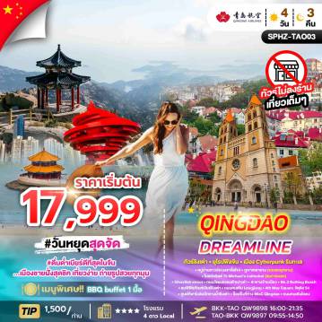 ทัวร์จีน 4 วัน 3 คืน-SPHZ-TAO03 QINGDAO DREAMLINE 4D3N (QW) DEC 25 - MAR 26 ไม่ลงร้าน