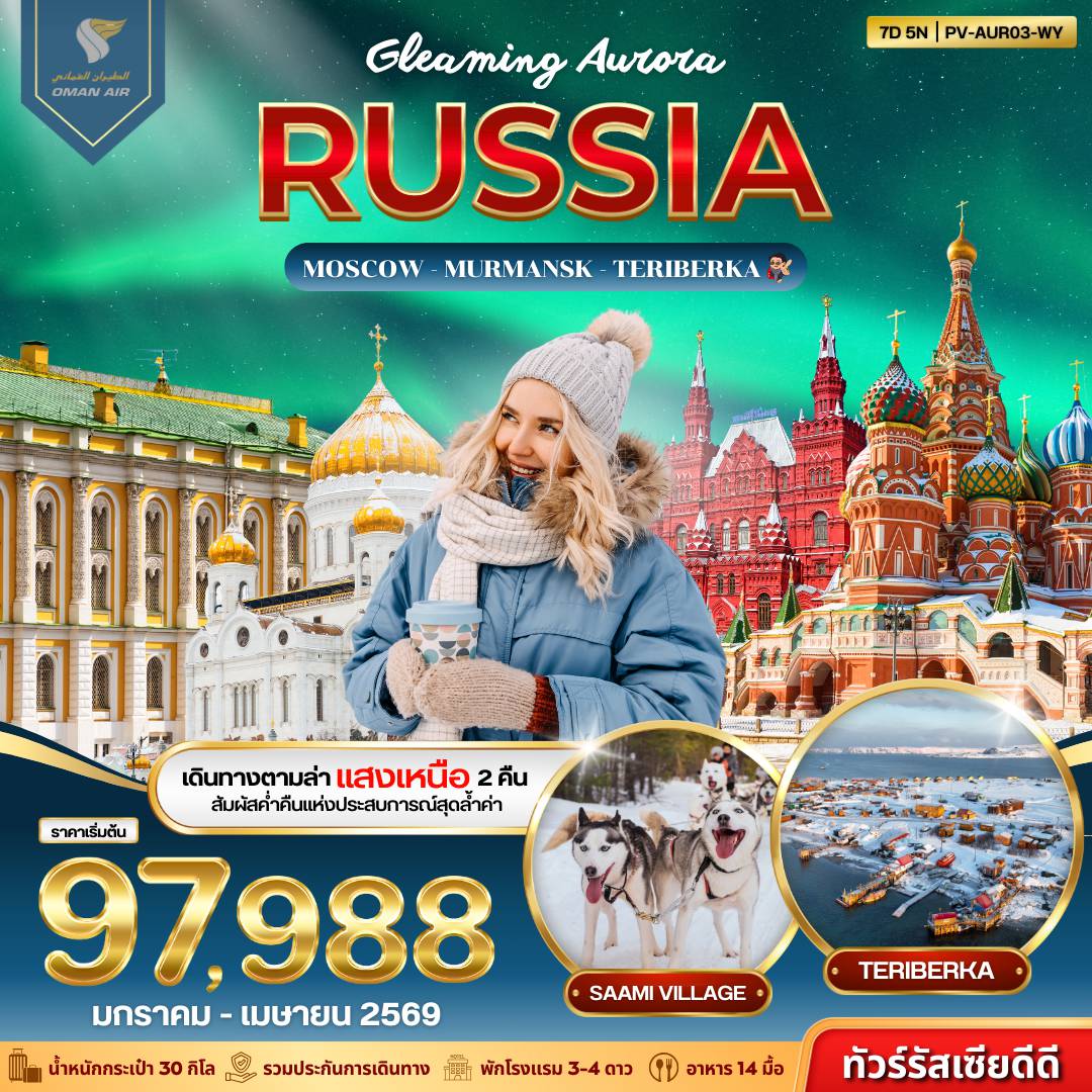 Russia Tour -(PV-AUR03-WY) GLEAMING AURORA RUSSIA 7D5N (WY)