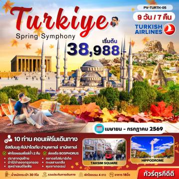 ทัวร์ตุรกีเดือนกรกฎาคม 9 วัน 7 คืน-(PV-TURTK-05) Spring Symphony Turkey BY TK