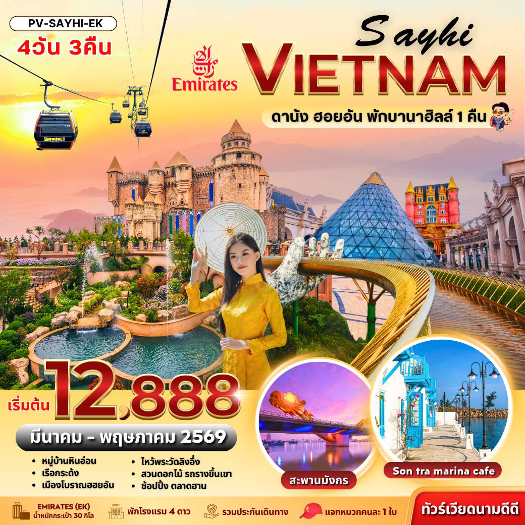 Vietnam Tour -(PV-SAYHI-EK) SAYHI  VIETNAM DANANG  HOIAN  BANA HILL ดานัง-ฮอยอัน พักบานาฮิลล์ 4 วัน 3 คืน ( มี.ค.-