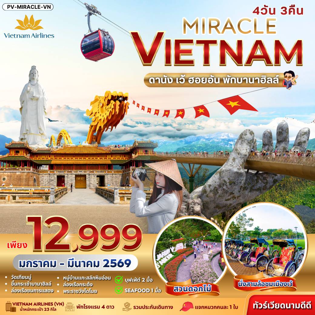 Vietnam Tour 4 Day 3 Night-(PV-MIRACLE-VN) MIRACLE  VIETNAM DANANG HUE HOIAN  BANA HILL ดานัง-เว้-ฮอยอัน พักบานาฮิลล์ 4 วัน 3 ค