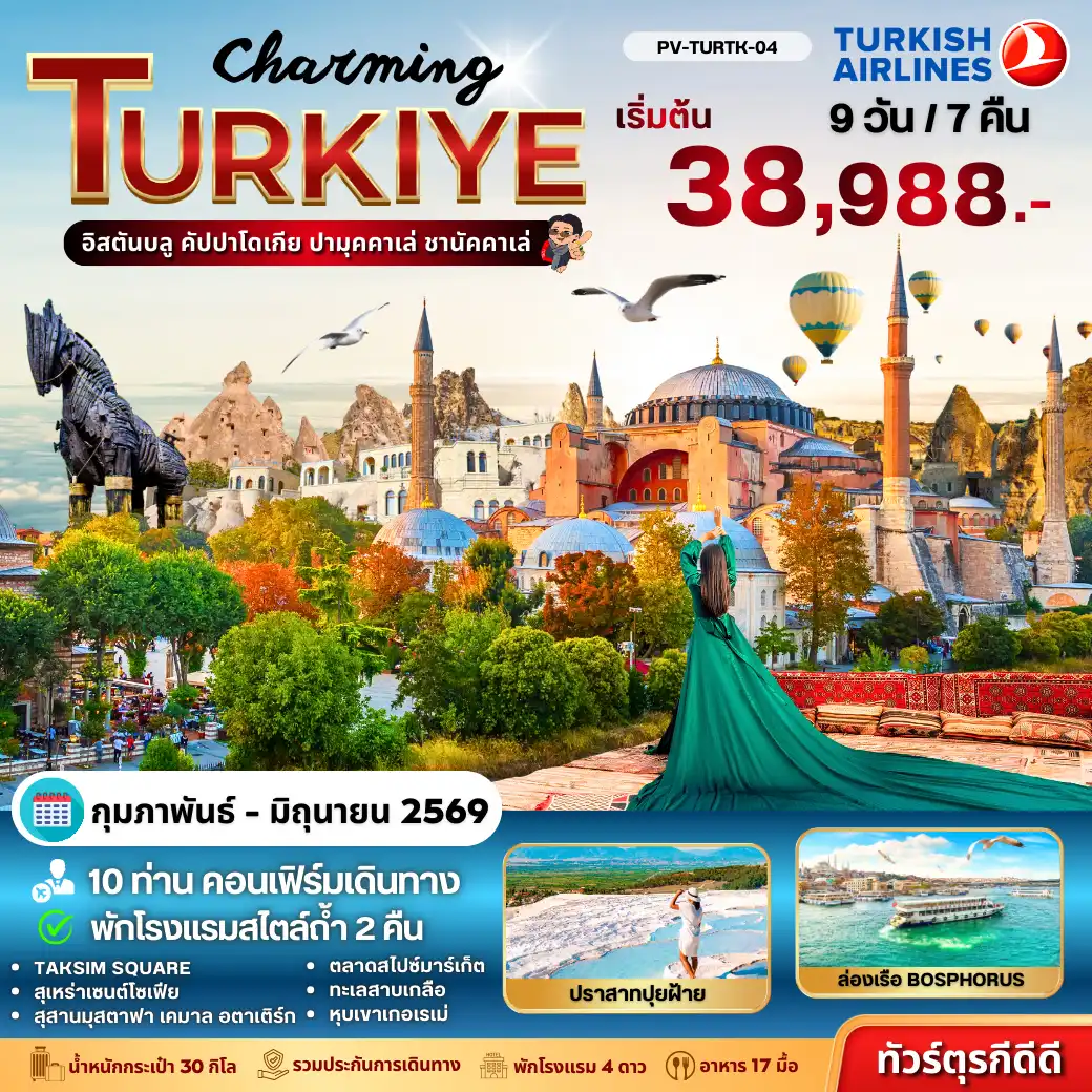 ทัวร์ตุรเคีย 9 วัน 7 คืน-(PV-TURTK-04) Charming Turkige BY TK