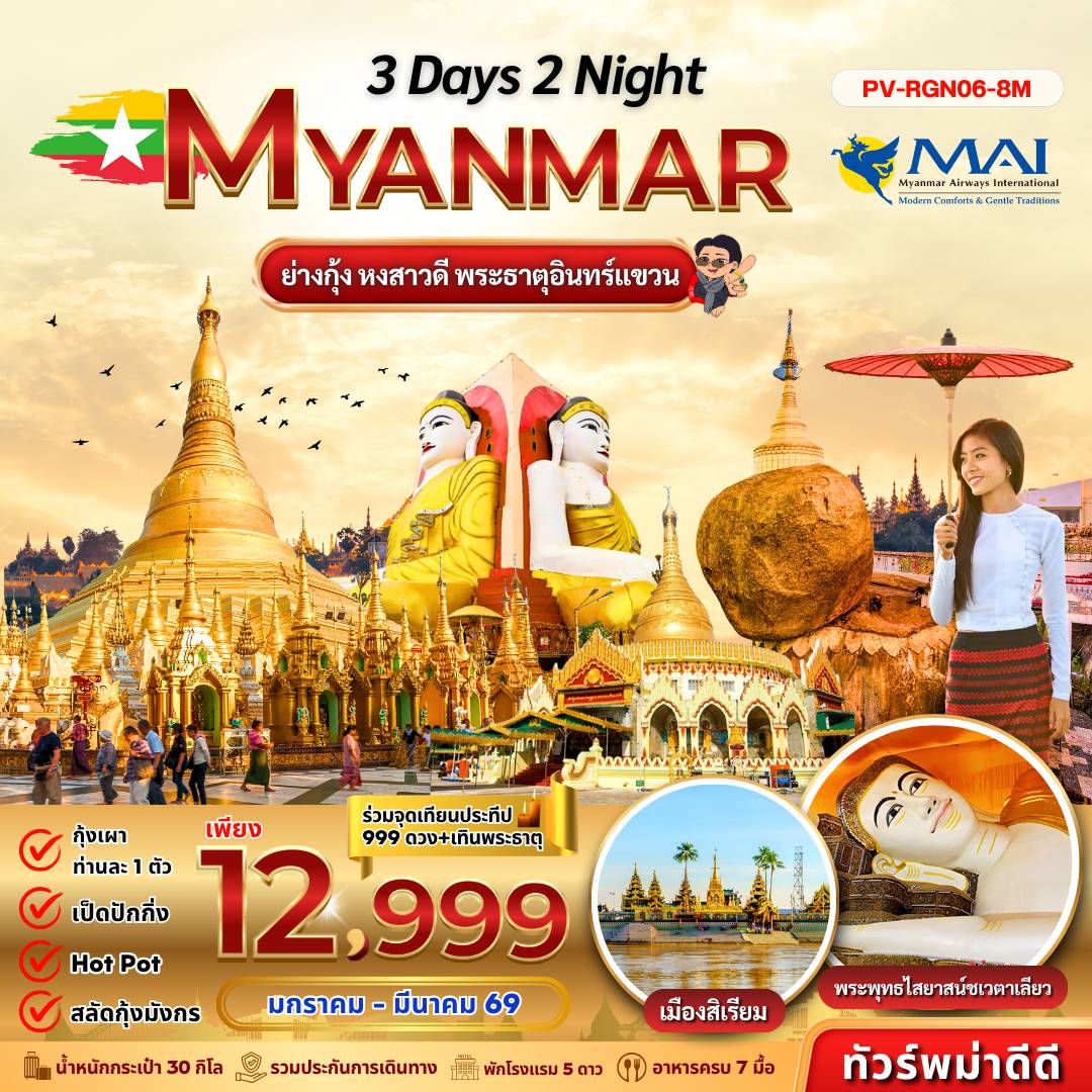 Myanmar Tour -(PV-RGN06-8M) ย่างกุ้ง อินแขวน 3 วัน 2 คืน BY 8M (ม.ค.-มี.ค.69)