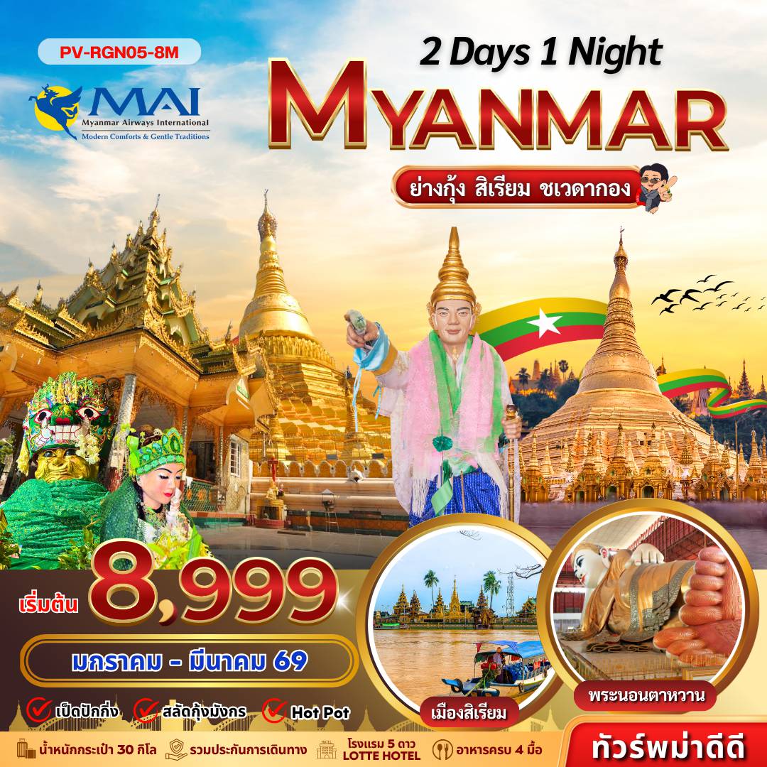 Myanmar Tour -(PV-RGN05-8M) ย่างกุ้ง-สิเรียม-ชเวดากอง 2 วัน 1 คืน (ม.ค.-มี.ค.)