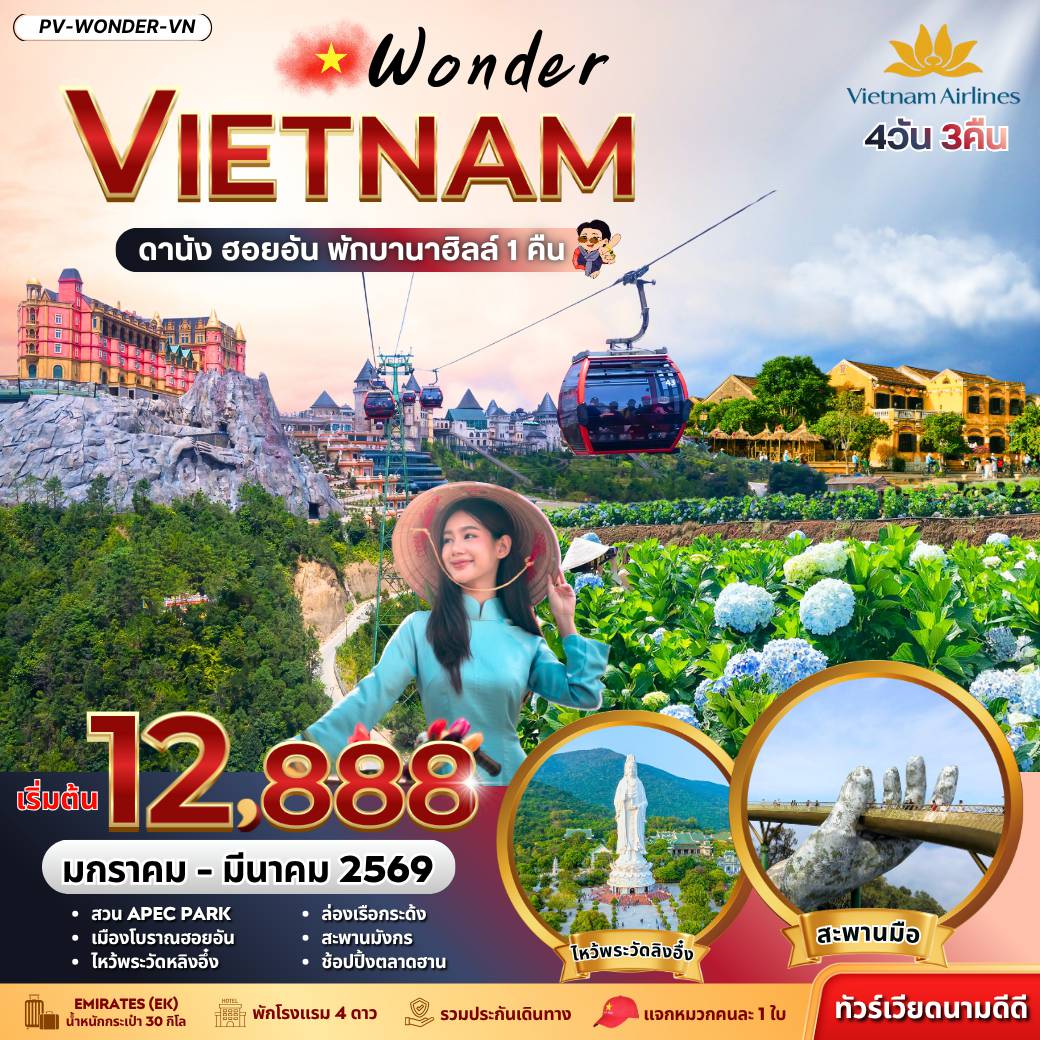 Vietnam Tour -(PV-WONDER-VN) WONDER VIETNAM ดานัง ฮอยอัน พักบานาฮิลล์ 4 วัน 3 คืน (ม.ค.-มี.ค. 69)