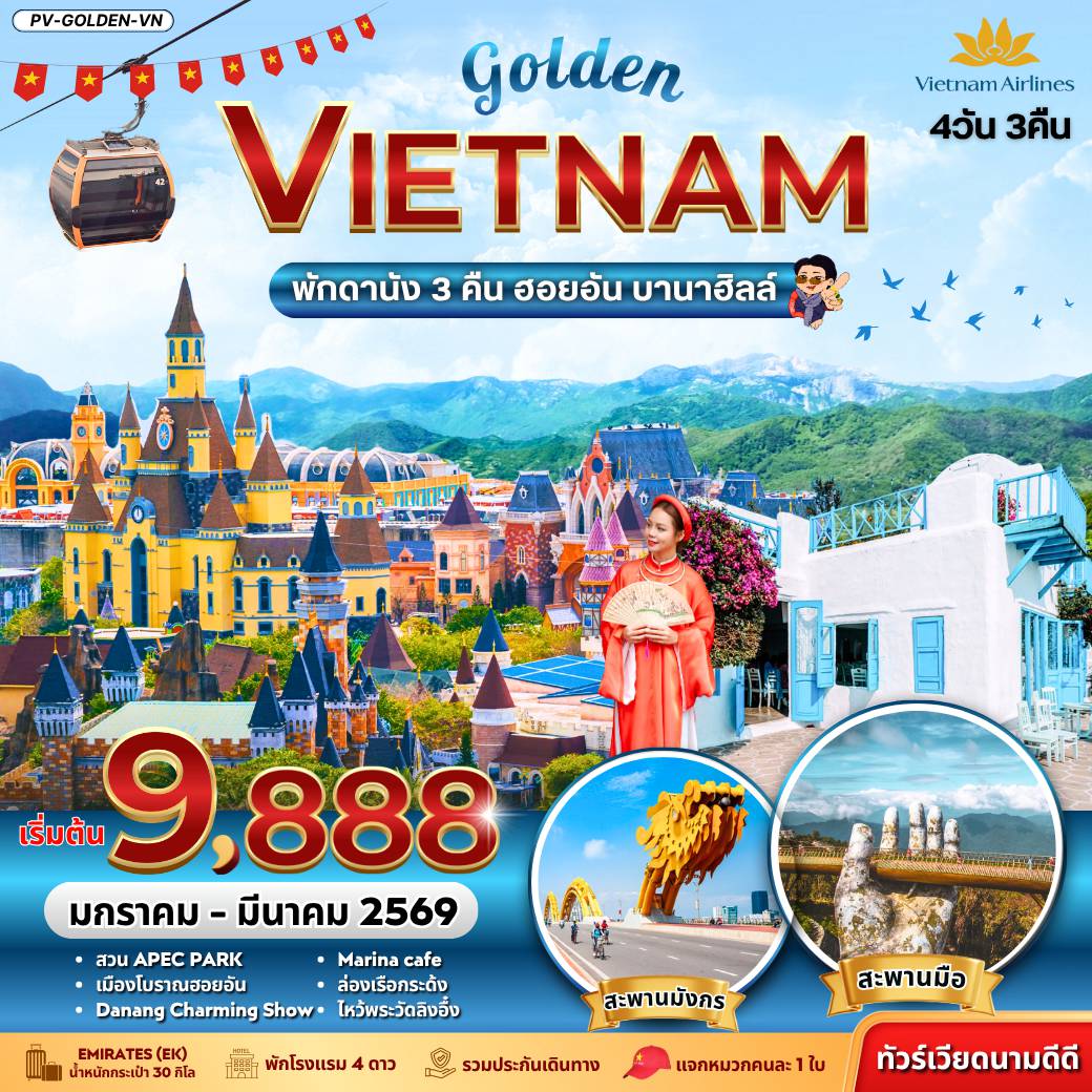 Vietnam Tour -(PV-GOLDEN-VN) GOLDEN VIETNAM ดานัง ฮอยอัน บานาฮิลล์ 4 วัน 3 คืน (ม.ค.-มี.ค.69)
