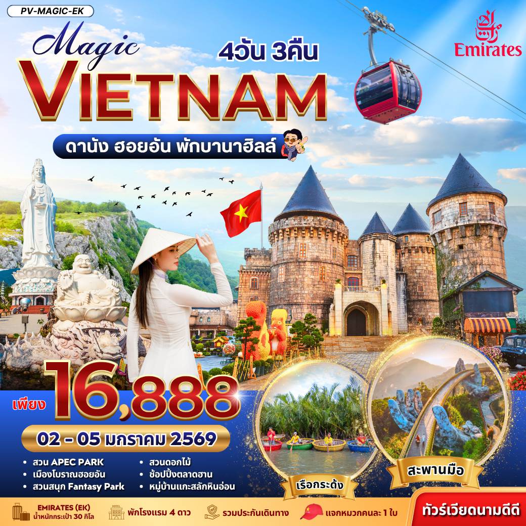 Vietnam Tour 4 Day 3 Night-(PV-MAGIC-EK) MAGIC VIETNAM ดานัง ฮอยอัน พักบานาฮิลล์ 4 วัน 3 คืน (02-05 JAN 26)