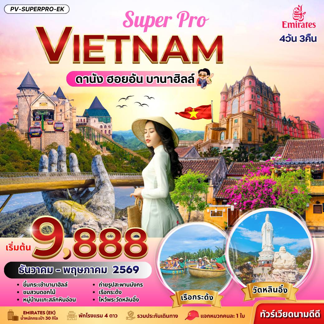 Vietnam Tour -(PV-SUPERPRO-EK) SUPERPRO VIETNAM ดานัง ฮอยอัน บานาฮิลล์ 4 วัน 3 คืน