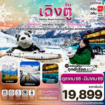 China Tour -CVZTFU9 เฉิงตู สี่ดรุณี ปี้เผิงโกว ต๋ากู๋ปิงชวน 6วัน 5คืน VZ VietjetAir (ทัวร์ไม่ลงร้าน) (Nov’25-Mar