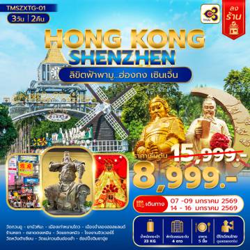 Hong Kong Tour -ลิขิตฟ้าพามู... ฮ่องกง เซินเจิ้น 3 วัน 2 คืน(ลงร้าน)