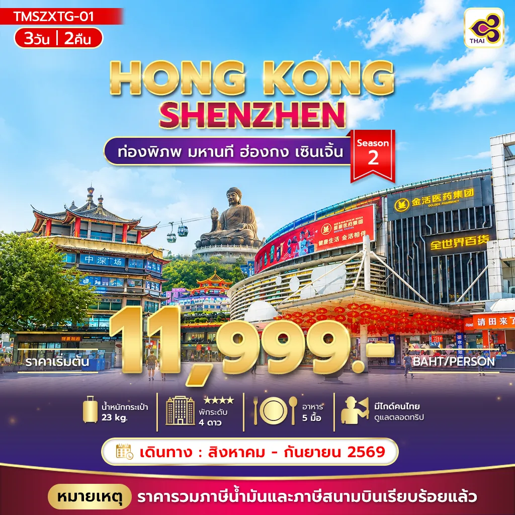 ทัวร์ฮ่องกงเดือนกันยายน 3 วัน 2 คืน-ท่องพิภพ มหานที ฮ่องกง เซินเจิ้น 3วัน 2คืน Season 2