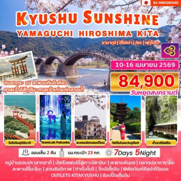 ทัวร์ญี่ปุ่นเดือนเมษายน 7 วัน 5 คืน-KYUSHU SUNSHINE YAMAGUCHI HIROSHIMA KITA