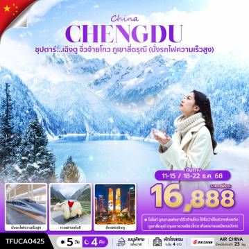 China Tour -ซุปตาร์...เฉิงตู จิ่วจ้ายโกว ภูเขาสี่ดรุณี (นั่งรถไฟความเร็วสูง) 5 วัน 4 คืน (DEC 25) บินเย็น-กลับเช้า