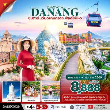 Vietnam Tour -ซุปตาร์...เวียดนามกลาง ฟีลดีไม่ไหว 4 วัน 3 คืน (JAN-MAY 26) บินค่ำ-กลับดึก