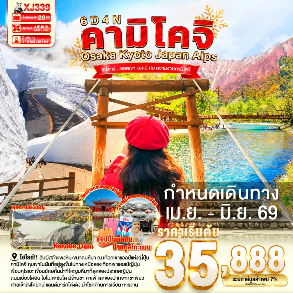 ทัวร์ญี่ปุ่น 6 วัน 4 คืน-วัดเบียวโดอิน - ถนนเบียวโดอิน โอโมเตะซันโด (ถนนชาเขียว) - สะพานอุจิ- สถานีทาเทยามะ Japan Alps ถนนสายอัลไพน์ทาเทยาม่า  - กำแพงหิมะ - เขื่อนคุโรเบะ - สถานีโองิซาวะ-  คามิโคจิ - สะพานกัปปะ- LALAPORT NAGOYA MINATO AQULS- ย่านซาคาเอะ- ศาลเจ้าเฮอัน - ศาลเจ้านัมบะยาซากะ - ช้อปปิ้งชินไซบาชิ