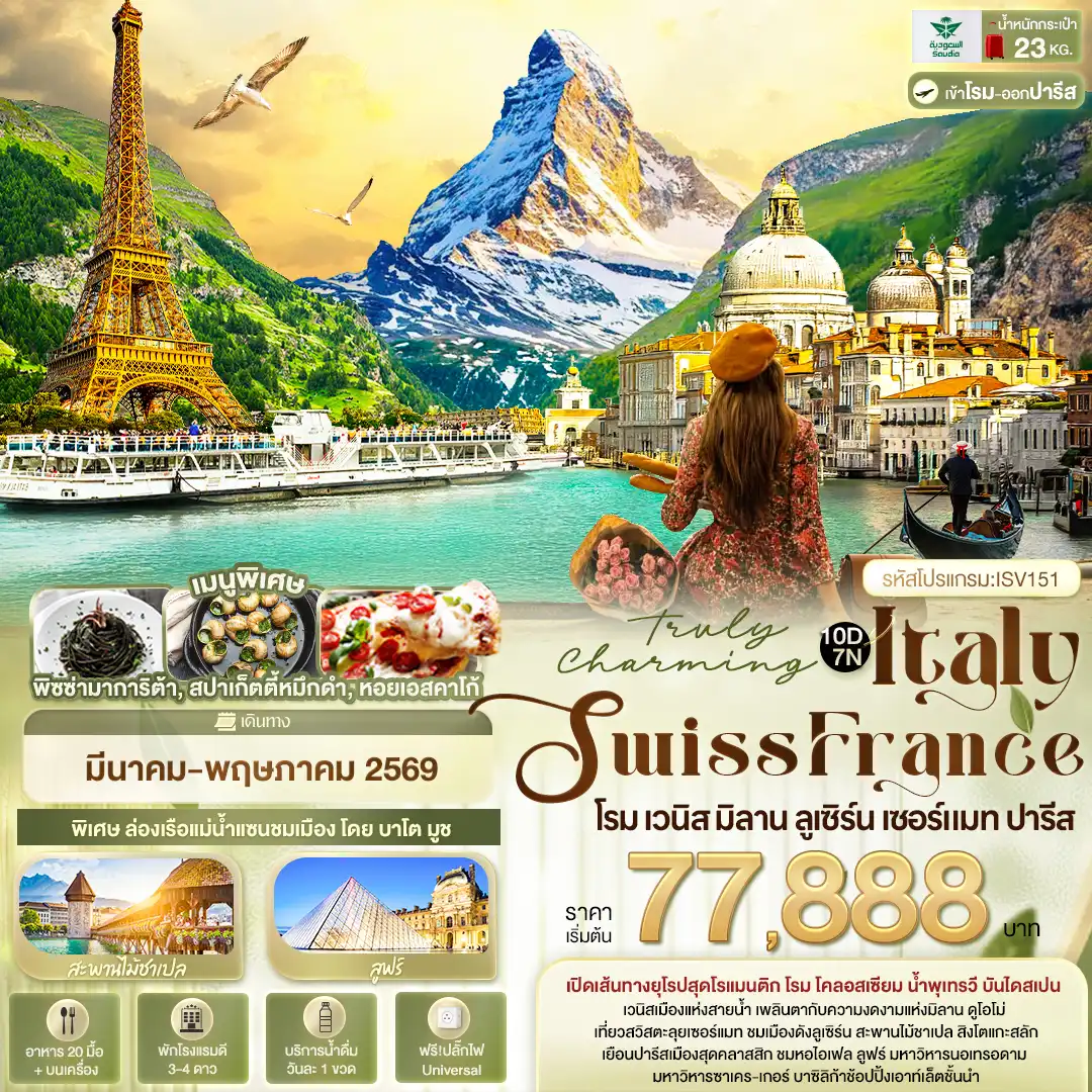 ทัวร์ยุโรป 10 วัน 7 คืน-Truly Charming Italy Swiss France โรม เวนิส มิลาน ลูเซิร์น เซอร์แมท ปารีส 10 วัน 7 คืน