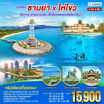 ทัวร์จีน 5 วัน 4 คืน-สักการะ เจ้าแม่กวนอิมหนานซาน สูง 108 เมตร (สูงที่สุดในโลก) ณ ริมทะเล ขอพรเพื่อความเป็นสิริมงคล - The Lost World: ตื่นตาตื่นใจกับโลกใต้ทะเล The Lost Chambers Aquarium -  เช็คอินแลนด์มาร์คใหม่ไหโข่ว ห้องสมุดหยุนต้ง สถาปัตยกรรมสุดล้ำริมอ่าว -  เดินเล่นย้อนยุคสไตล์ชิโน-โปรตุกีสที่ ถนนคนเดินฉีโหลว - 
 สัมผัสหาดทรายขาว น้ำใส ณ อ่าวย่าหลงวาน และชมวิวเมืองซานย่าแบบพาโนรามาที่ อุทยานกวางเหลียวหลัง - Shopping: ช้อปแบรนด์เนมจุใจที่ Duty Free และเดินเล่น ตลาดกลางคืนซานย่า