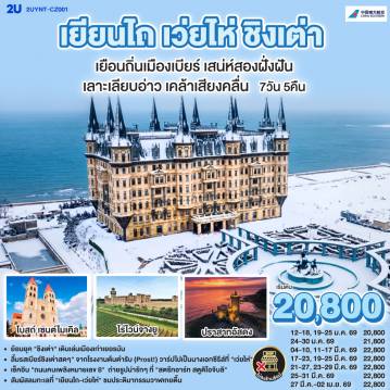 ทัวร์จีนเดือนมีนาคม 7 วัน 5 คืน-ทริปเดียวเที่ยวคุ้ม! เก็บครบทุกบรรยากาศบนคาบสมุทรซานตง: - เยียนไถ: ถ่ายรูปคู่ 