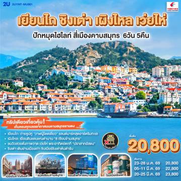 ทัวร์จีนเดือนมีนาคม 6 วัน 5 คืน-ทริปเดียวเที่ยวคุ้ม! เก็บครบทุกบรรยากาศบนคาบสมุทรซานตง: -  เยียนไถ: ถ่ายรูปคู่ 