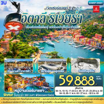 Europe Tour 7 Day 4 Night-ตูริน - สนามฟุตบอลยูเวนตุส - จัตุรัสซานคาร์โล - เจนัว - Piazza Raffaele De Ferrari - ถนน Via Garibaldi - ชิงเกว แตร์แร -  ซานต้า มาการิต้า ลิกูเรีย - ปอร์โตฟิโน่ - เจนัว- SERRAVALLE OUTLET - มิลาน - มิลานดูโอโม -  - ทะเลสาบโคโม - ลูเซิร์น - ซุก - ซูริค