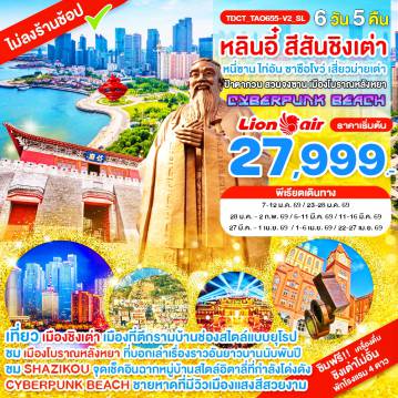 ทัวร์จีนเดือนมีนาคม 6 วัน 5 คืน-TDCT_TAO655-V2_SL_หลินอี๋ สีสันชิงเต่า หนี่ซาน ไท่อัน ซาซือโขว่ เสี่ยวม่ายเต่า ป้าตากวน 6 วัน 5 คืน_ม.ค.-เม.ย.69