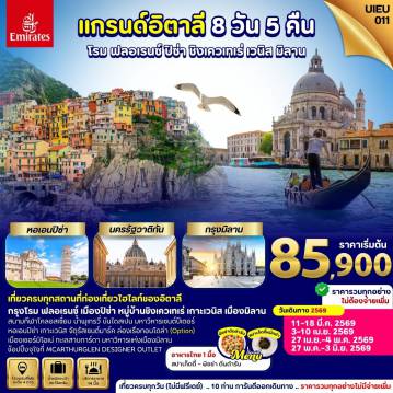 ทัวร์อิตาลีเดือนเมษายน 8 วัน 5 คืน-UIEU_011_Grand Italy 8 Days