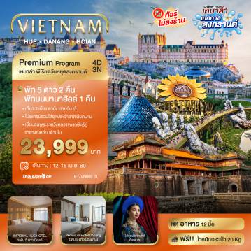 Vietnam Tour 4 Day 3 Night-บินเหมาลำ เทศกาลสงกรานต์ ดานัง เว้ ฮอยอัน บาน่าฮิลล์ (พัก 5 ดาว 2 คืน) ไม่ลงร้านช้อป
