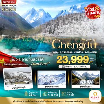 China Tour -มหัศจรรย์...เฉิงตู ภูเขาสี่ดรุณี ปี้เผิงโกว ต๋ากูปิงชวน (ไม่ลงร้าน)