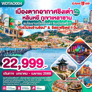 China Tour -WDTAO004 เมืองตากอากาศชิงเต่า หลินหยี ภูเขาเหลาซาน 7วัน6คืน