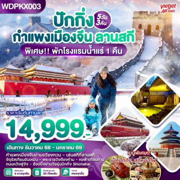 China Tour -WDPKX003 WONDER CHINA ปักกิ่ง กำแพงเมืองจีน ลานสกี 5วัน 3คืน