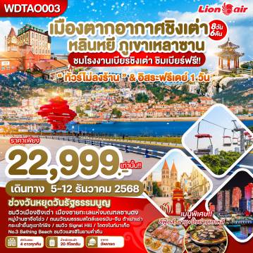 China Tour -WDTAO003 WONDER CHINA เมืองตากอากาศชิงเต่า หลินหยี ภูเขาเหลาซาน 8วัน6คืน