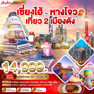 ทัวร์จีนเดือนมีนาคม 4 วัน 3 คืน-WDHGH003 WONDER GROUP เซี่นงไฮ้ หางโจว เที่ยว 2 เมื่องดัง 4วัน3คืน