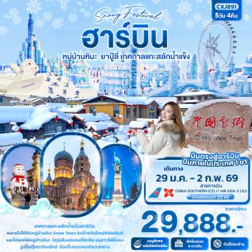 ทัวร์จีน 5 วัน 4 คืน-Snowy Festival ฮาร์บิน หมู่บ้านหิมะ ยาปู้ลี่ เทศกาลแกะสลักน้ำแข็ง 5วัน 4คืน