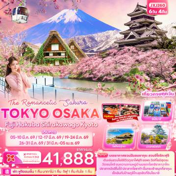 ทัวร์ญี่ปุ่นเดือนเมษายน 6 วัน 4 คืน-The Romancetic Sakura ... TOKYO OSAKA  Fuji Hakuba Shirakawago Kyoto 6 วัน 4 คืน