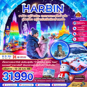 China Tour -จีน ฮาร์บิน หมู่บ้านหิมะ เทศกาลแกะสลักน้ำแข็ง มู่ตันเจียง หมู่บ้านรัสเซียเหิงเต้าเหอจื่อ (บินภายในปักกิ่งฮาร์บิน 1 ขา-ไม่ลงร้าน)