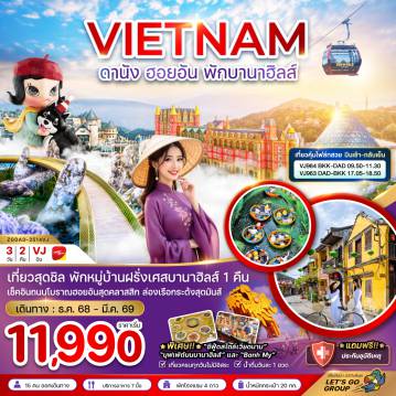 Vietnam Tour 3 Day 2 Night-เวียดนามกลาง ดานัง ฮอยอัน พักบานาฮิลส์ (บินเช้ากลับเย็น)
