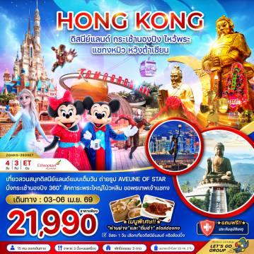 Hong Kong Tour -เที่ยวสวนสนุกดิสนีย์แลนด์แบบเต็มวัน ถ่ายรูปคู่ AVEUNE OF STAR นั่งกระเช้านองปิง สักการะพระใหญ่โป่วหลิน ขอพรเทพเจ้าแชกง