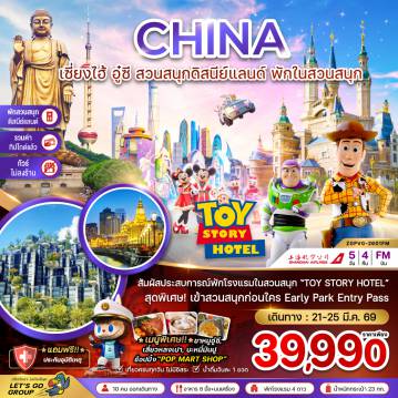 ทัวร์จีนเดือนมีนาคม 5 วัน 4 คืน-สัมผัสประสบการณ์พักโรงแรมในสวนสนุก 