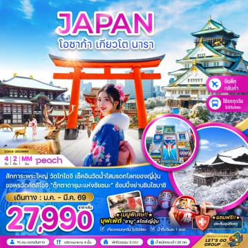 ทัวร์ญี่ปุ่น 4 วัน 2 คืน-สักการะพระใหญ่ วัดโทไดจิ เช็คอินวัดน้ำใสมรดกโลกของญี่ปุ่น
ขอพรวัดคัตสึโอจิ 