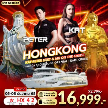 Hong Kong Tour -นัดหมายคณะ ณ สนามบิน สุวรรรณภูมิ -
กรุงเทพฯ (สุวรรณภูมิ) – ฮ่องกง (เช็กแล็บก็อก)
ฟรี PEAK TRAM (ONE WAY) – SKY TERRACE
เจ้าแม่กวนอิม รีพัลส์เบย์ – วัดหลินฟ้า
!!!!!!!พิเศษ!!!!!!!
*คอนเสิร์ต MEET & MU *
KAT & PETER IN HONGKONG
บนเรือ ORIENTAL PEARL CRUISE -
FREEDAY SHOPPING
วัดหวังต้าเซียน – วัดเจ้าแม่กวนอิมฮองฮำ 
        โรงงานกังหันฮวงจุ้ย FORTUNE JEWELRY และ ร้านหยก 
วัดแชกงหมิว
              สนามบินฮ่องกง (เช็กแล็บก็อก) – กรุงเทพฯ (สุวรรณภูมิ)