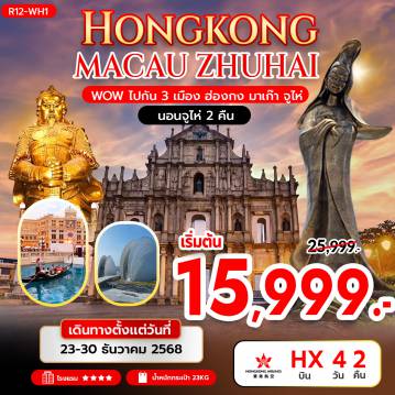 Hong Kong Tour -นัดหมายคณะ ณ สนามบิน สุวรรณภูมิ -
กรุงเทพฯ (สุวรรณภูมิ) – สนามบินฮ่องกง (เช็กแล็บก็อก)
ฮ่องกง – มาเก๊า 
วัดอาม่า – เจ้าแม่กวนอิมริมทะเล – โบสถ์เซนต์พอล
หอคอยมาเก๊า(ชั้นล่าง) – ร้านของที่ระลึกหอไอเฟล – เดอะเวเนเชี่ยน
จูไห่ - วัดผู่โถว – ร้านหยก&ร้านสมุนไพร – จูไห่ โอเปร่า เฮ้าส์
พระราชวังหยวนหมิงจูไห่ – ตลาดใต้ดินกงเป่ย -
จูไห่ – ฮ่องกง – วัดเจ้าแม่กวนอิมฮองฮำ
โรงงานกังกันฮวงจุ้ย FORTUNE JEWELRY และ ร้านหยก
วัดแชกงหมิว – วัดหวังต้าเซียน – ช้อปปิ้งมงก๊ก & เลดี้ มาร์เก็ต
สนามบินฮ่องกง (เช็กแล็บก็อก) – กรุงเทพฯ (สุวรรณภูมิ)
