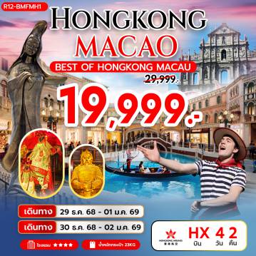 Macau Tour 4 Day 2 Night-กรุงเทพฯ (สุวรรณภูมิ) – สนามบินฮ่องกง (เช็กแล็บก็อก)
PEAK TRAM (ONE WAY) – ยอดเขาวิคตอเรียพีค
วัดหลินฟ้า – วัดหมั่นโหมว – เจ้าแม่กวนอิม รีพัลส์เบย์ -
ฮ่องกง – มาเก๊า 
วัดอาม่า – เจ้าแม่กวนอิมริมทะเล – โบสถ์เซนต์พอล
โบสถ์เซนต์พอล – หอคอยมาเก๊า(ชั้นล่าง) – ร้านของที่ระลึกหอไอเฟล
เดอะเวเนเชี่ยน – ฮ่องกง -
วัดหวังต้าเซียน – วัดเจ้าแม่กวนอิมฮองฮำ
โรงงานกังกันฮวงจุ้ย FORTUNE JEWELRY และ ร้านหยก
วัดแชกงหมิว – ช้อปปิ้งมงก๊ก & เลดี้ มาร์เก็ต
สนามบินฮ่องกง (เช็กแล็บก็อก) – กรุงเทพฯ (สุวรรณภูมิ)
