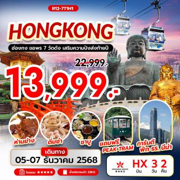 Hong Kong Tour -กรุงเทพฯ (สุวรรณภูมิ) – ฮ่องกง (เช็กแล็บก็อก) -
PEAK TRAM (ONE WAY) – SKY TERRACE
วัดหลินฟ้า – เจ้าแม่กวนอิม รีพัลส์เบย์ 
วัดหวังต้าเซียน – วัดนางชีฉีหลิน -
วัดเจ้าแม่กวนอิมฮองฮำ
โรงงานกังหันฮวงจุ้ย FORTUNE JEWELRY และ ร้านหยก
วัดแชกงหมิว – เกาะลันเตา – กระเช้านองปิง 360 
หมู่บ้านวัฒนธรรมนองปิง – พระใหญ่เทียนถาน
ช้อปปิ้ง CITY GATE OUTLET 
สนามบินฮ่องกง (เช็กแล็บก็อก) – กรุงเทพฯ (สุวรรณภูมิ)