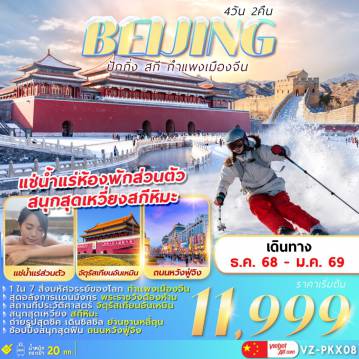 China Tour -Hightlight!!!
1 ใน 7 สิ่งมหัสจรรย์ของโลก กำแพงเมืองจีน
สุดอลังการแดนมังกร พระราชวังต้องห้าม
สิ่งที่ประวัติศาสตร์ จัสตุรัสเทียนอันเหมิน
สนุกสุดเหวี่ยงกับ สกีหิมะ
ถ่ายรูปสุดชิค เดินชิลชิล ย่านซานหลี่ถุน
ช๊อปปิ้งสนุกสุดฟิน ถนนหวังฟู่จิง