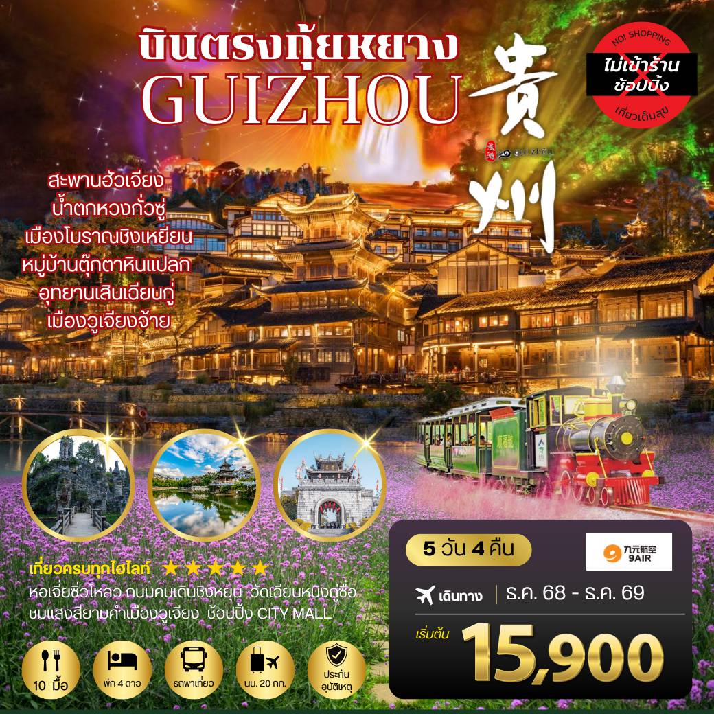 ทัวร์จีนเดือนตุลาคม 5 วัน 4 คืน-บินตรงกุ้ยหยาง สะพานฮัวเจียง น้ำตกหวงกั่วซู่ อุทยานเสินเฉียนกู่
เมืองโบราณชิงเหยียน หมู่บ้านตุ๊กตาหินแปลก เมืองวูเจียงจ้าย
5 วัน 4 คืน *เที่ยวแบบเต็มสุข ไม่เข้าร้าน* AQ