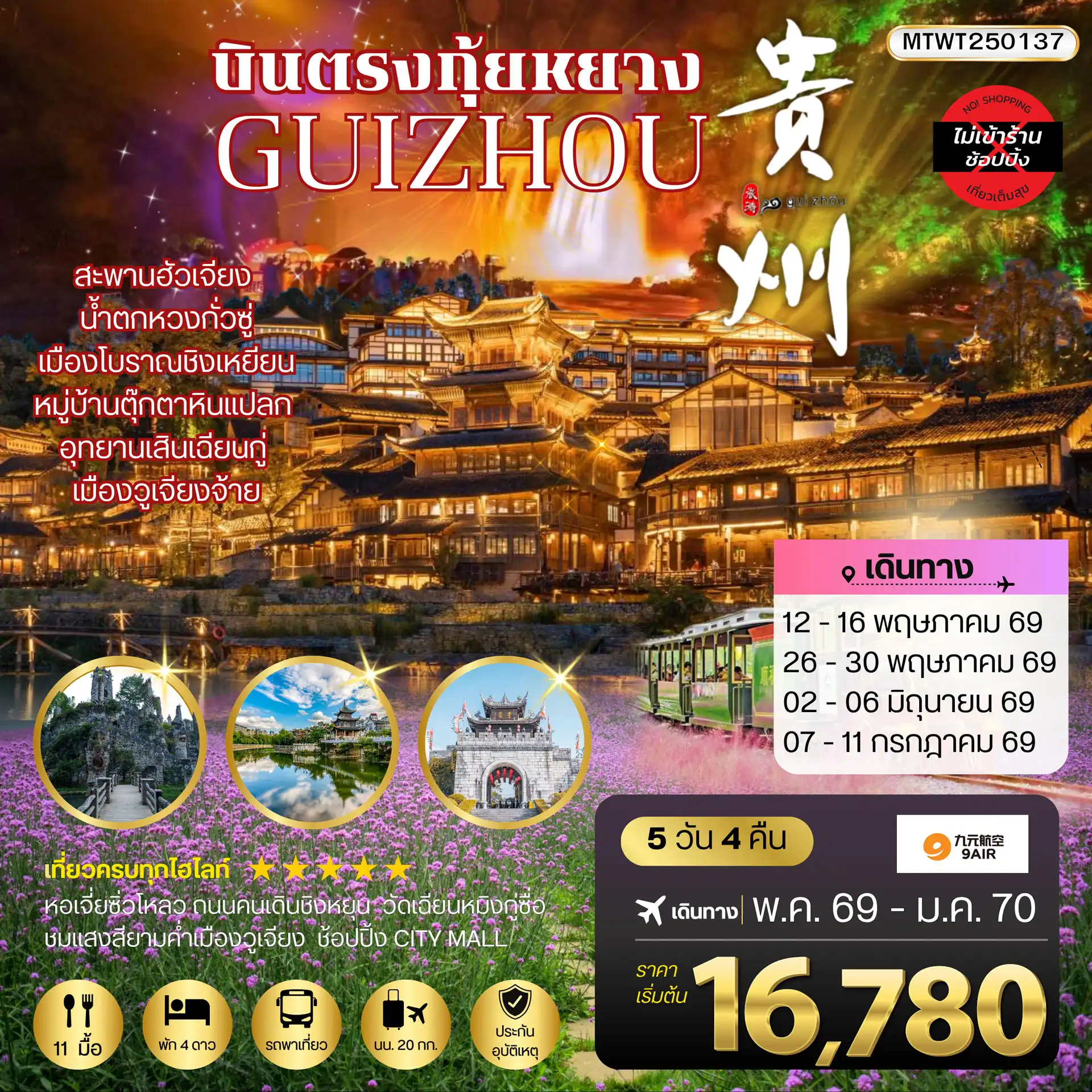 ทัวร์จีน 5 วัน 4 คืน-บินตรงกุ้ยหยาง สะพานฮัวเจียง น้ำตกหวงกั่วซู่ อุทยานเสินเฉียนกู่ เมืองโบราณชิงเหยียน หมู่บ้านตุ๊กตาหินแปลก เมืองวูเจียงจ้าย 5 วัน 4 คืน *เที่ยวแบบเต็มสุข ไม่เข้าร้าน* AQ