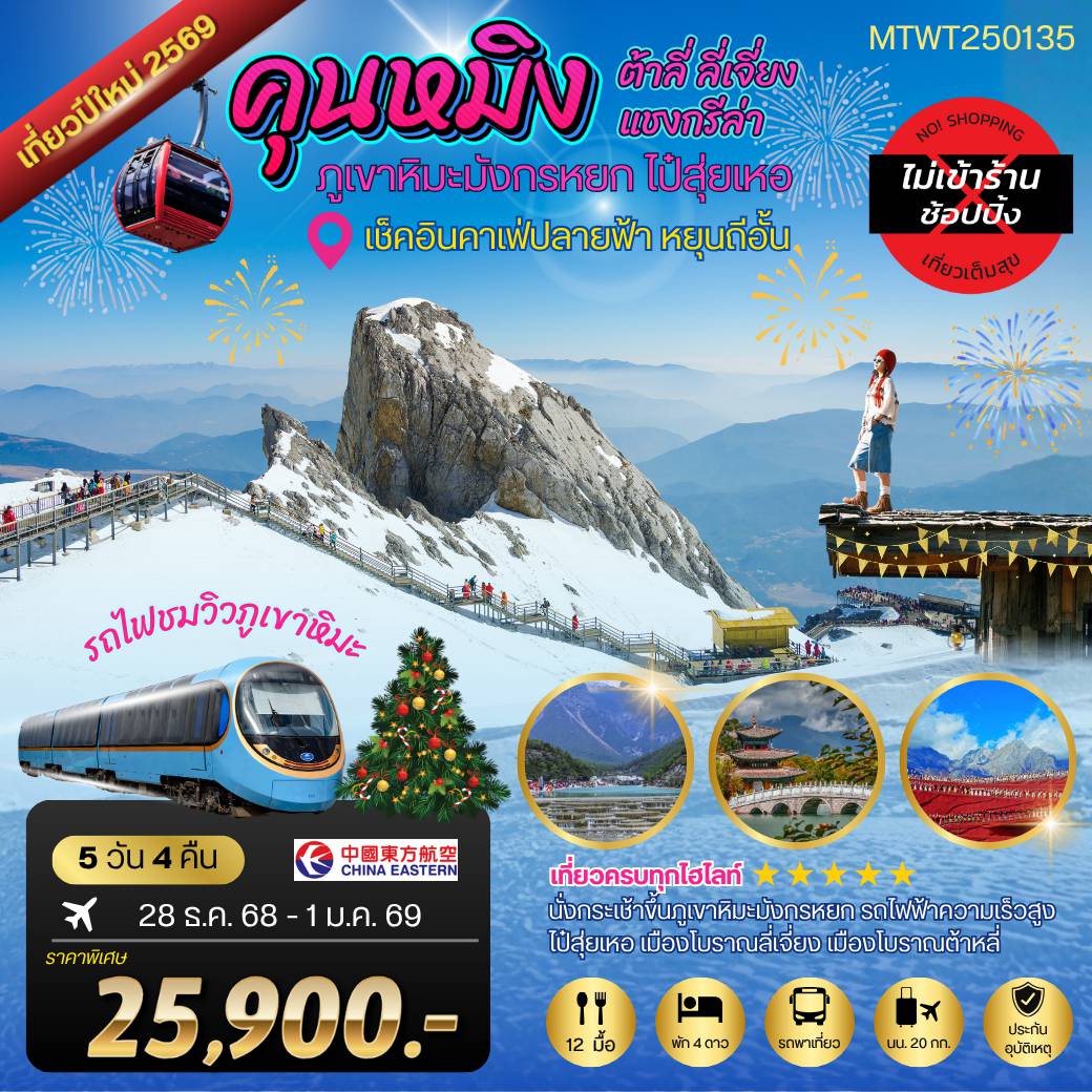 ทัวร์จีน 5 วัน 4 คืน-คุนหมิง-ต้าหลี่-ลี่เจียง-แชงกรีล่า 5 วัน 4 คืน MU
เช็คอินคาเฟ่ปลายฟ้า หยุนถีอั้น*เที่ยวเต็มสุข ไม่เข้าร้าน*
รวมขึ้นกระเช้าภูเขาหิมะมังกรหยก+รถไฟชมวิวภูเขาหิมะ+ชมโชว์ +เช็คอินคาเฟ่หยุนถี่อั้น